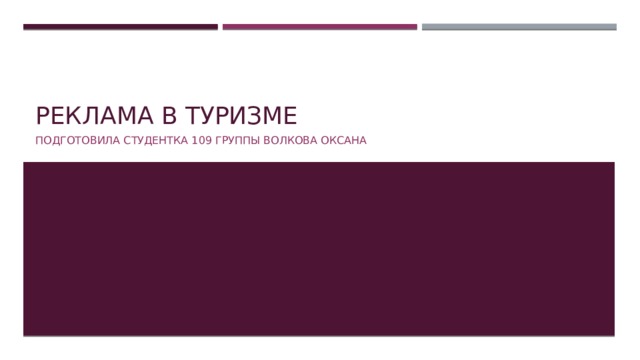Реклама в туризме Подготовила студентка 109 группы Волкова Оксана 