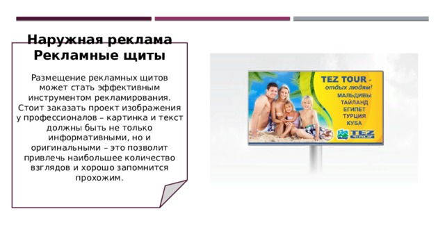 Наружная реклама Рекламные щиты   Размещение рекламных щитов может стать эффективным инструментом рекламирования. Стоит заказать проект изображения у профессионалов – картинка и текст должны быть не только информативными, но и оригинальными – это позволит привлечь наибольшее количество взглядов и хорошо запомнится прохожим. 