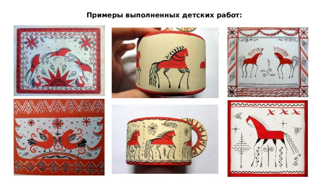 Примеры выполненных детских работ: 