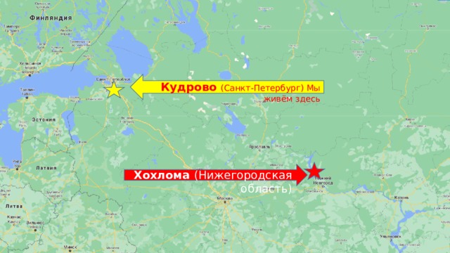 Кудрово (Санкт-Петербург) Мы живём здесь Хохлома (Нижегородская область) 