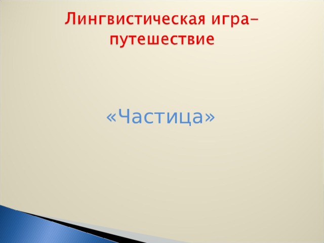 «Частица» 