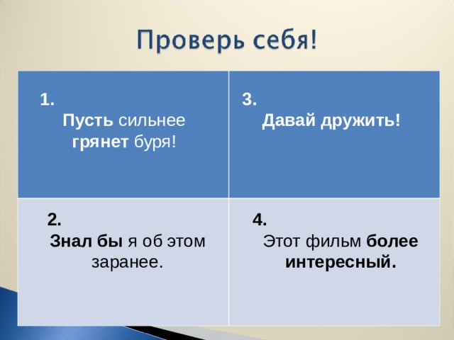 1. Пусть сильнее грянет буря! 3. Давай дружить! 2. Знал бы я об этом заранее. 4. Этот фильм более интересный.  