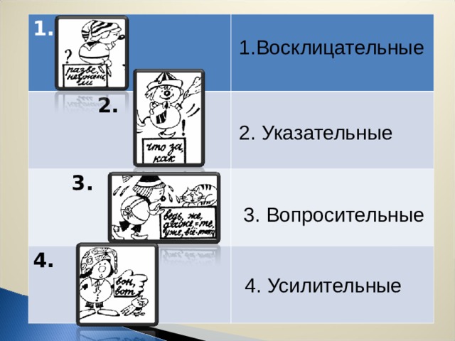 1.  2.  3. 4. 1.Восклицательные 2. Указательные 3. Вопросительные 4. Усилительные  