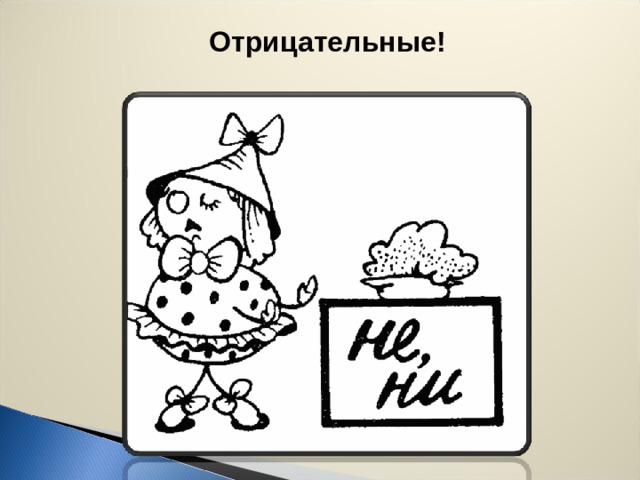 Отрицательные!  