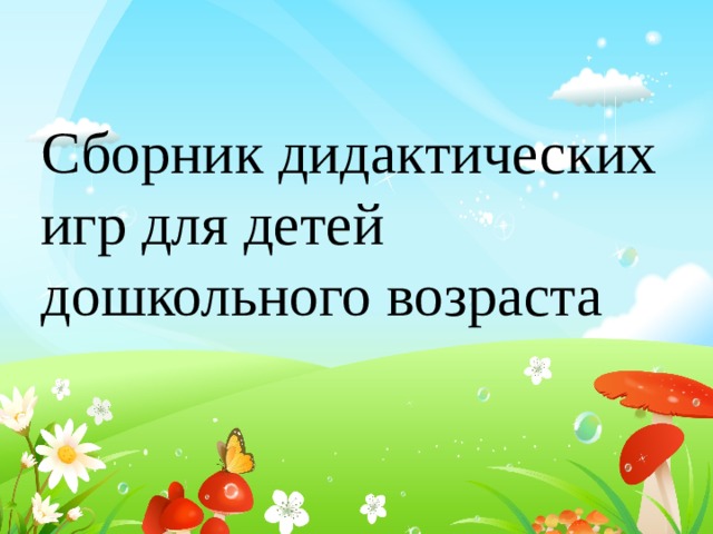 Сборник дидактических игр для детей дошкольного возраста 