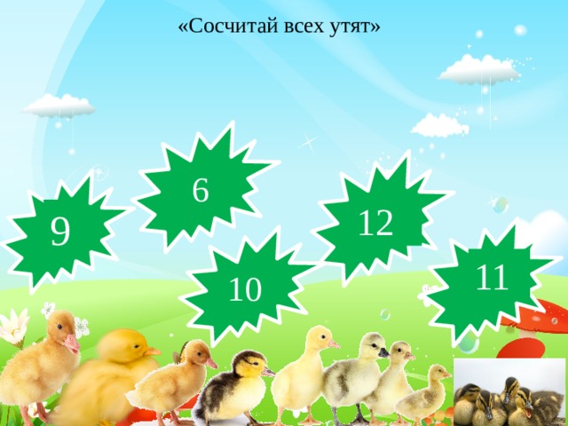 «Сосчитай всех утят» 6 12 9 11 10 