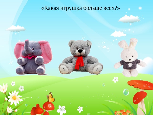 «Какая игрушка больше всех?» 