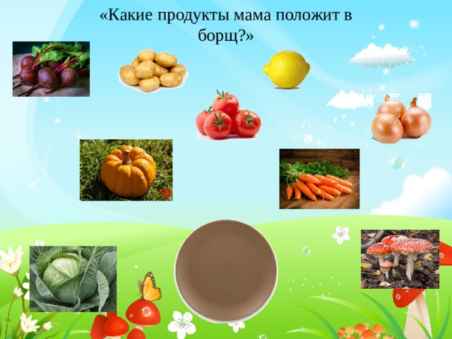 «Какие продукты мама положит в борщ?» 
