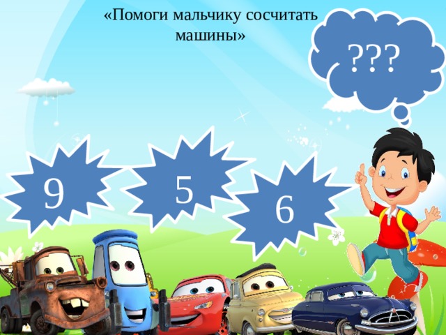 «Помоги мальчику сосчитать машины» ??? 5 9 6 7 