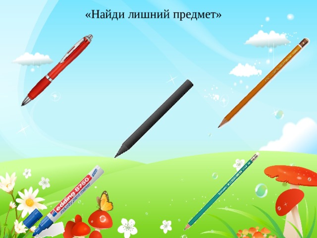 «Найди лишний предмет» 