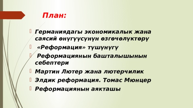 План: Германиядагы экономикалык жана саясий өнүгүүсүнүн өзгөчөлүктөрү  «Реформация» түшүнүгү  Реформациянын башталышынын себептери Мартин Лютер жана лютерчилик Элдик реформация. Томас Мюнцер Реформациянын аякташы 