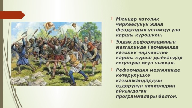 Мюнцер католик чиркөөсүнүн жана феодалдын үстөмдүгүнө каршы күрөшкөн. Элдик реформациянын мезгилинде Германияда католик чиркөөсүнө каршы күрөш дыйкандар согушуна өсүп чыккан. Реформация мезгилинде көтөрүлүшкө катышкандардын өздөрүнүн пикирлерин айкындаган программалары болгон. 