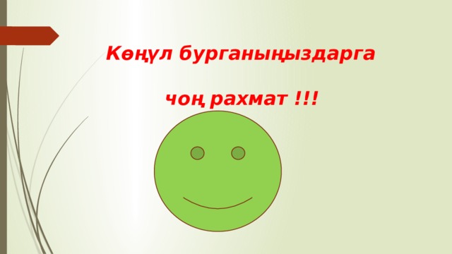 Көңүл бурганыңыздарга  чоң рахмат !!! 