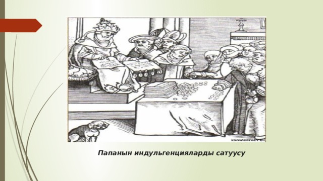 Папанын индульгенцияларды сатуусу 
