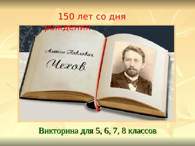  150 лет со дня рождения Викторина для 5, 6, 7, 8 классов  