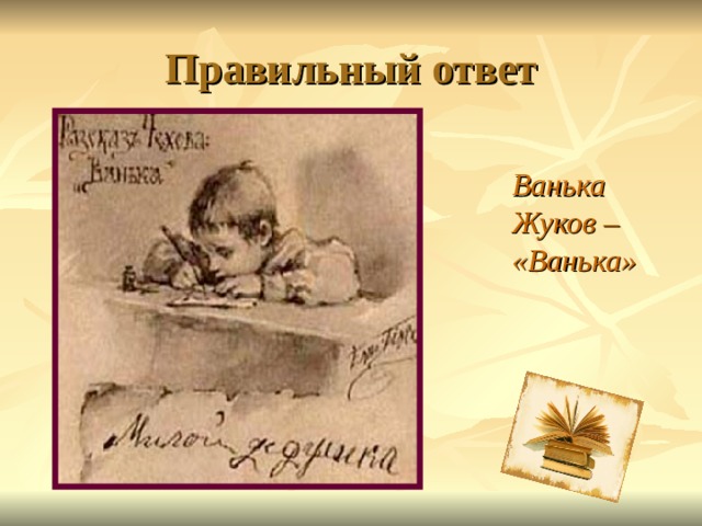 Правильный ответ  Ванька Жуков – «Ванька»   
