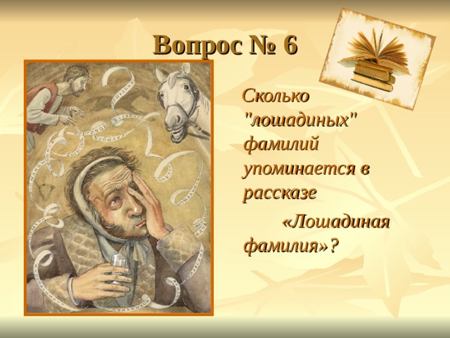 Вопрос № 6  Сколько 