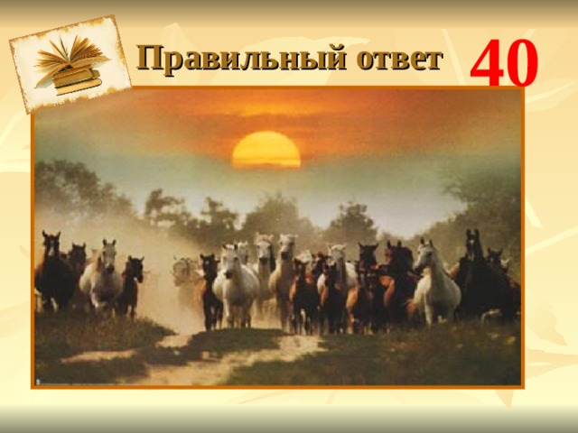 40 Правильный ответ  