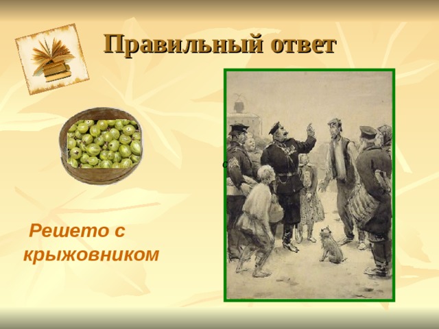 Правильный ответ с  Решето с крыжовником   