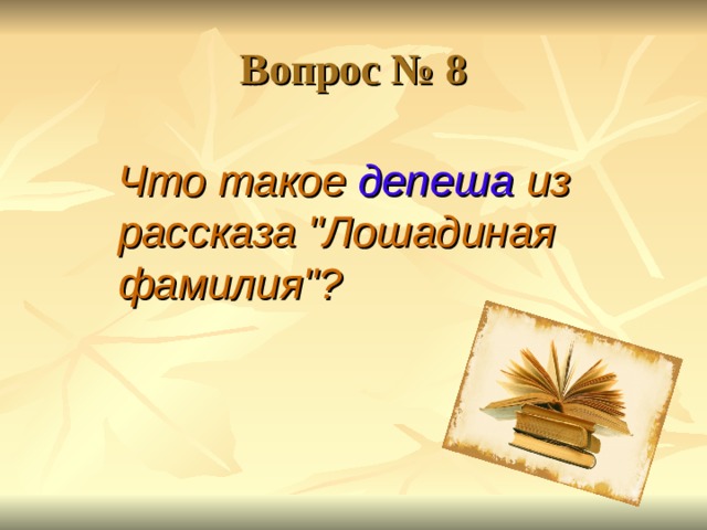 Вопрос № 8 Что такое депеша из рассказа 