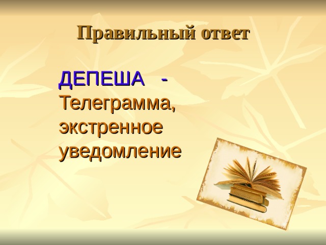 Правильный ответ ДЕПЕША -  Телеграмма, экстренное уведомление   