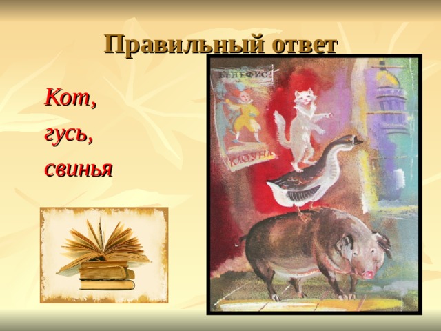 Правильный ответ Кот, гусь, свинья   