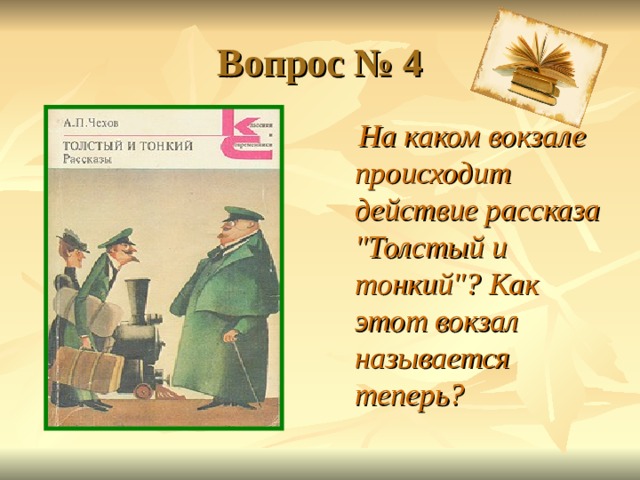 Вопрос № 4  На каком вокзале происходит действие рассказа 