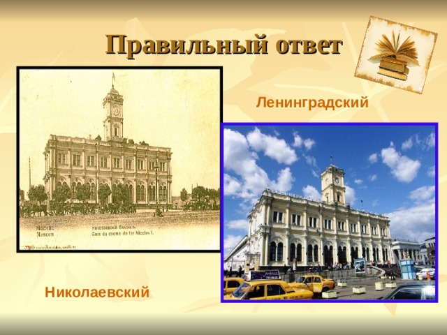 Правильный ответ Ленинградский Николаевский  