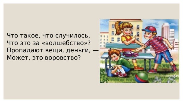 Что такое, что случилось, Что это за «волшебство»? Пропадают вещи, деньги, — Может, это воровство? 