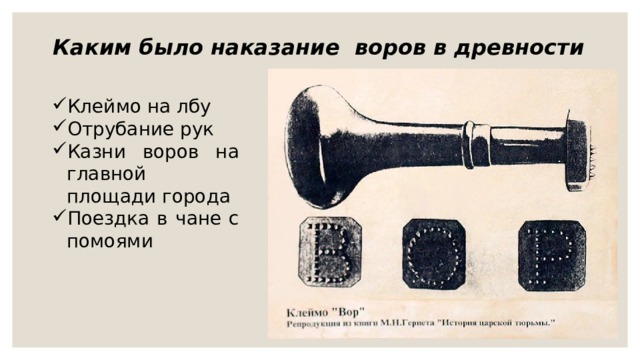 Каким было наказание  воров в древности   Клеймо на лбу Отрубание рук Казни воров на главной площади города Поездка в чане с помоями 
