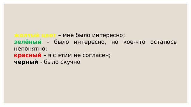 желтый цвет – мне было интересно; зелёный – было интересно, но кое-что осталось непонятно;  красный  – я с этим не согласен; чёрный - было скучно 