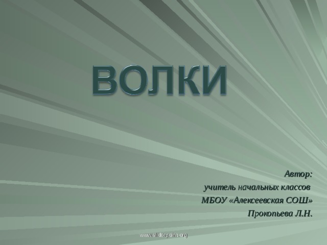 Автор: учитель начальных классов МБОУ «Алексеевская СОШ» Прокопьева Л.Н.  Автор: учитель начальных классов МБОУ «Алексеевская СОШ» Прокопьева Л.Н. www.sliderpoint.org  