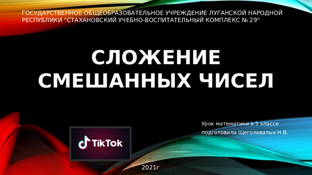 ГОСУДАРСТВЕННОЕ ОБЩЕОБРАЗОВАТЕЛЬНОЕ УЧРЕЖДЕНИЕ ЛУГАНСКОЙ НАРОДНОЙ РЕСПУБЛИКИ 