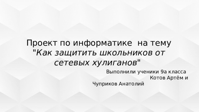 Проект по информатике на тему 