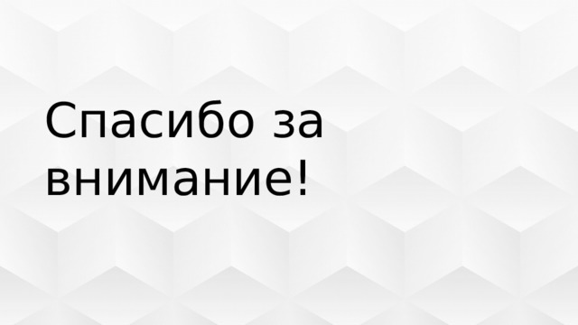 Спасибо за внимание! 