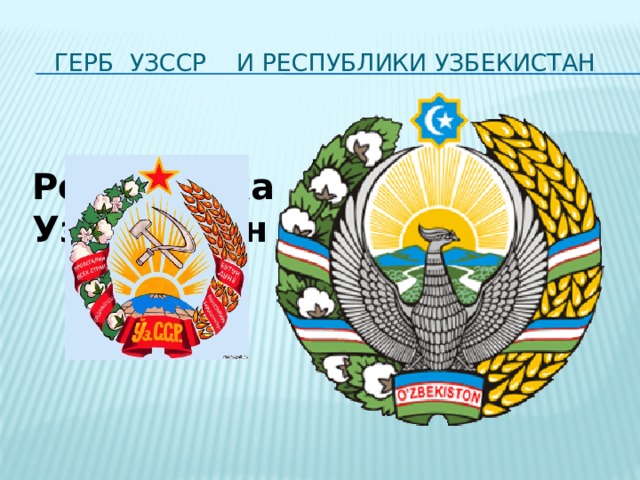 ГЕРБ УзССР и РЕСПУБЛИКИ УЗБЕКИСТАН Республика Узбекистан 
