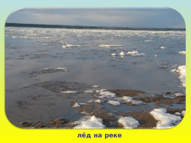 лёд на реке 
