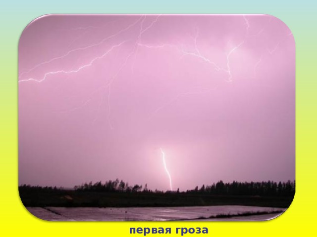 первая гроза 