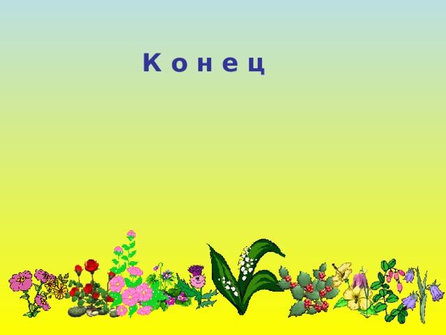 К о н е ц 