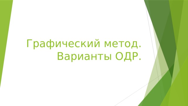 Графический метод. Варианты ОДР. 