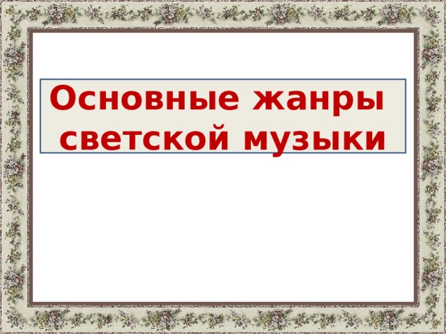 Основные жанры светской музыки 