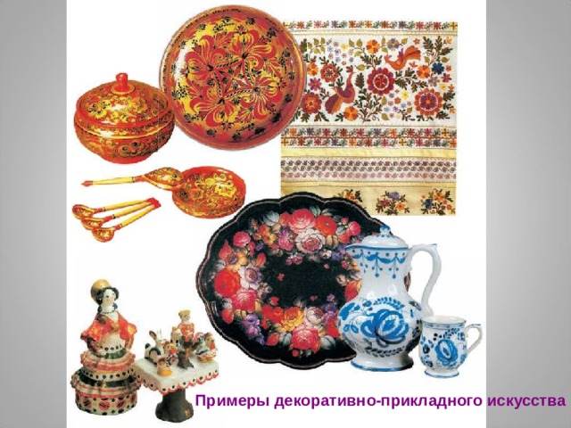 Примеры декоративно-прикладного искусства 