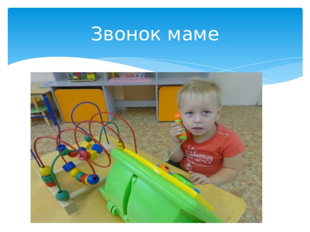 Звонок маме 