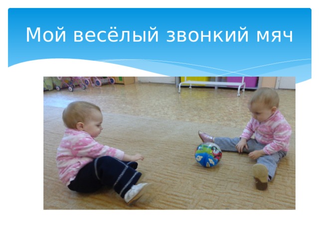 Мой весёлый звонкий мяч 