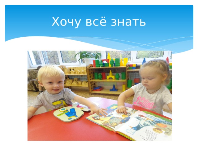 Хочу всё знать 