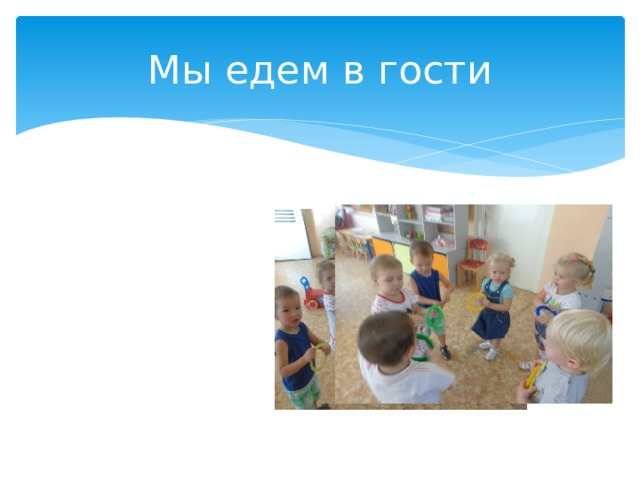 Мы едем в гости 