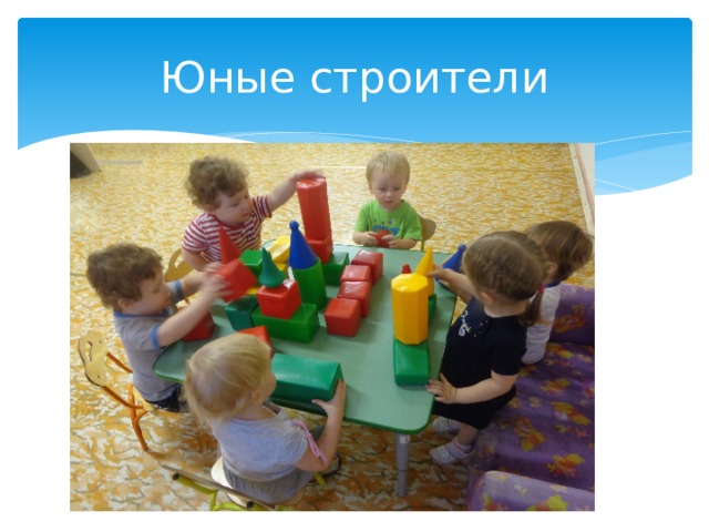 Юные строители 