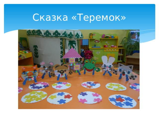 Сказка «Теремок» 
