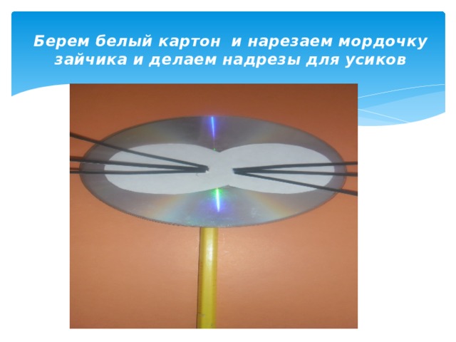Берем белый картон и нарезаем мордочку зайчика и делаем надрезы для усиков   