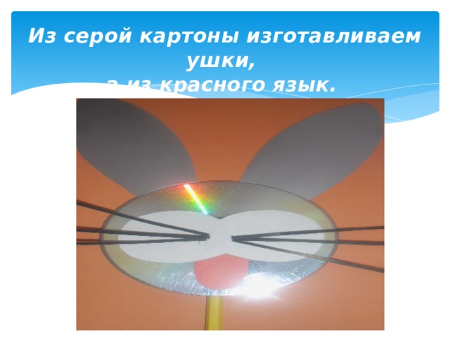 Из серой картоны изготавливаем ушки,  а из красного язык. 